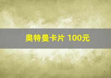 奥特曼卡片 100元